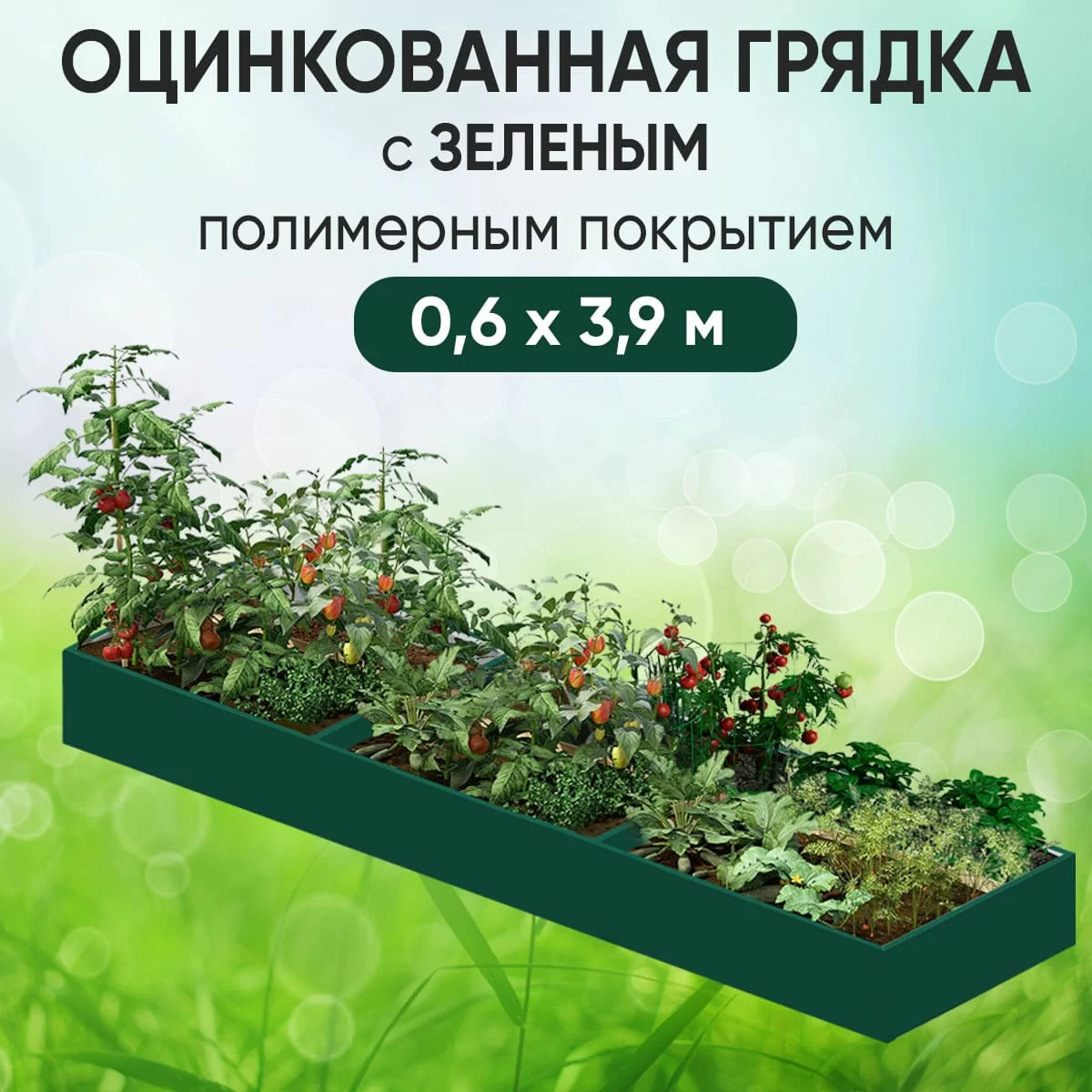 Грядка зеленая (0,6 х 3,9)