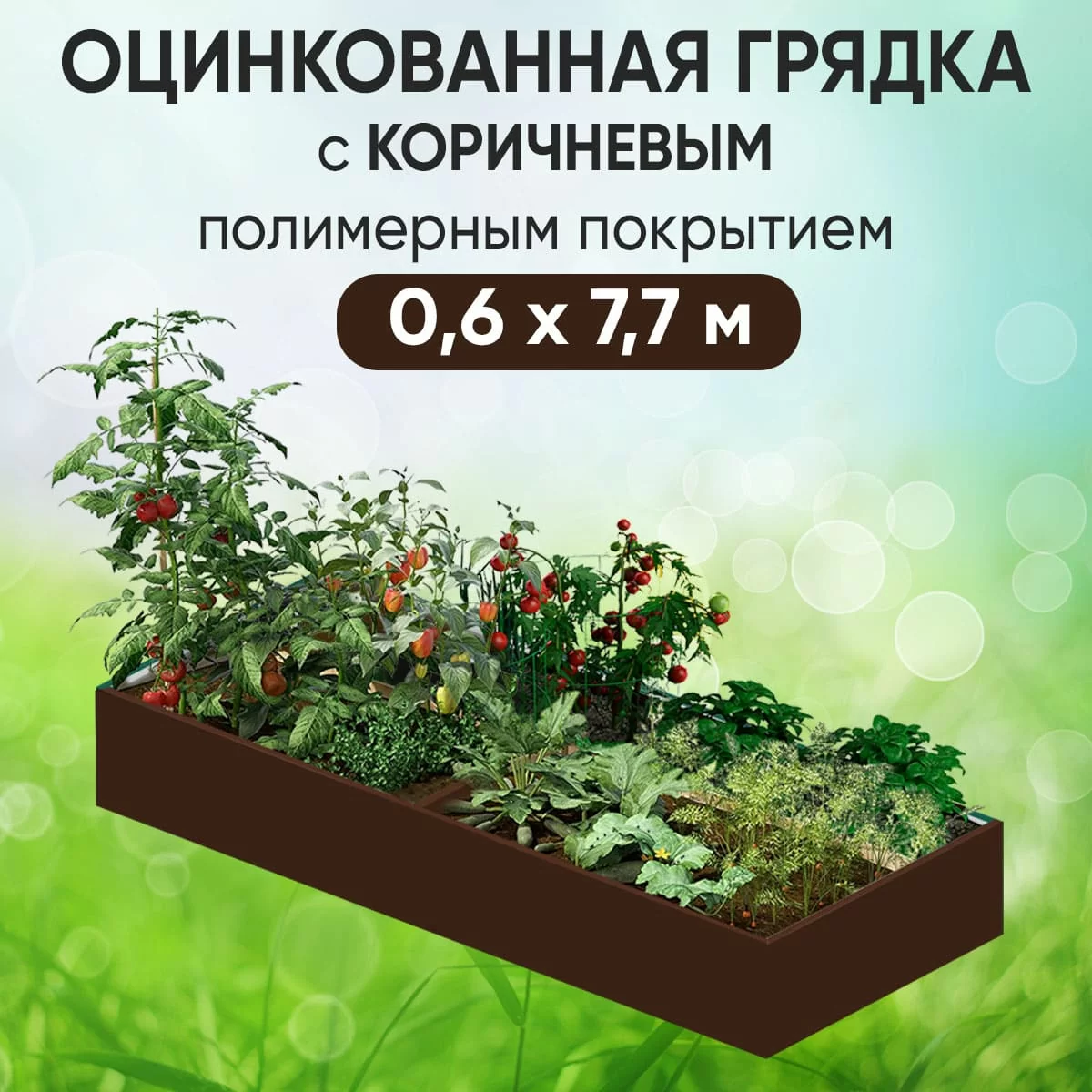 Грядка коричневая (0,6 х 7,7)