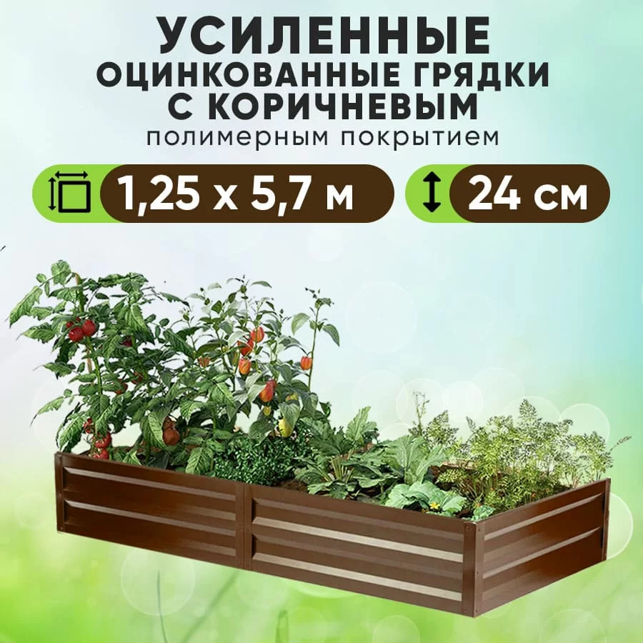 Коричневая усиленная грядка (1,25 х 5,7)